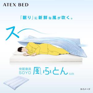 【公式店P10倍】 冷感マット 夏 快眠寝具 SOYO 風ふとん AX-BSA620 掛け布団 シングル 夏用 そよ 涼感 寝具 除湿 送風 除熱 冷感シーツ プレゼント ギフト｜atex-net