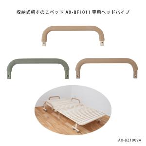収納式 桐すのこベッド AX-BF1011専用ヘッドパイプ AX-BZ1009A