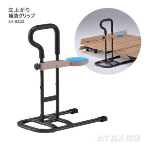 【公式店クーポン有】 立ち上がり補助グリップ AX-BZ22 サポート ATEX 介護 支え ベッド アテックス｜atex-net