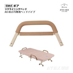 【公式店クーポン有】 収納式リクライニングベッド AX-BG570専用 ヘッドパイプ AX-BZ57...