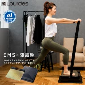 【5/29最大P27％】 ルルドスタイル EMSシートプラス＋ルルド シェイプアップボードセット AX-FRL910  エクササイズ 家 振動ボード｜アテックスダイレクト