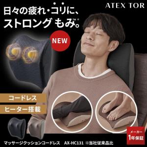 【父の日CP＆P10倍】父の日 マッサージクッション コードレス マッサージ器 マッサージ機 ATEXTOR  AX-HC131 肩 背中 腰 脚 足 首 プレゼント ギフト｜