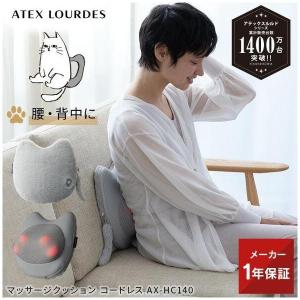 再販! 公式 ねこ型 マッサージクッション コードレス AX-HC140 アテックス ルルド 猫グッズ ネコ マッサージ器 首 肩 背中 腰｜アテックスダイレクト