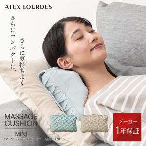 【公式店P10倍】限定品 ルルド マッサージクッション ミニ AX-HC328 肩 腰 背中 マッサージ器 マッサージ機 マッサージャー ギフト