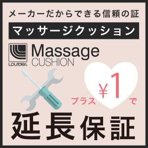 【アテックス公式】 マッサージクッション（ルルド・ルルドプレミアム）の延長保証（2年間） 安心保証！※本体と同時購入時適応のサービスです！