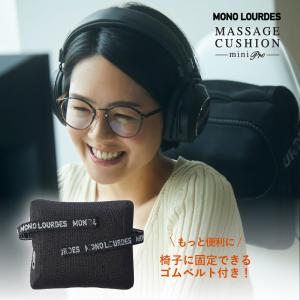 【アテックス公式】モノルルド マッサージクッションミニ プロ AX-HCL308M 肩 腰 背中 ギフト プレゼント ラッピング無料 クリスマス 母の日 父の日 2023