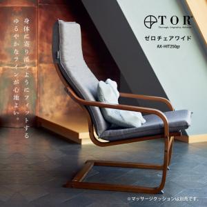TOR トール ゼロチェア ワイド AX-HIT250 マッサージシート専用