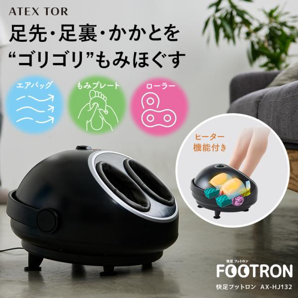 【公式店P5倍】快足 フットロン AX-HJ132 新商品 最新 2025 フットマッサージャー マ...