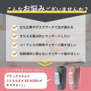 公式 ふとももぎゅ AX-HJ363 コードレ...の詳細画像2