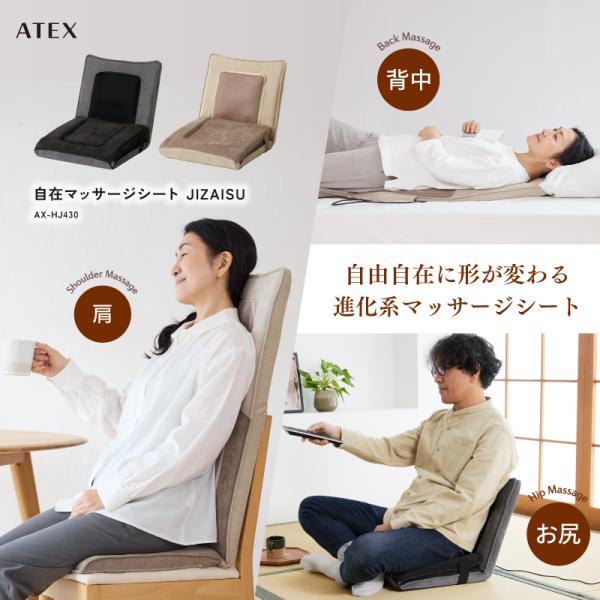 【公式店P5倍】アテックス 自在マッサージシート JIZAISU AX-HJ430 背中 腰 肩 お...