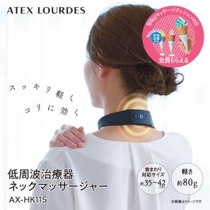 【公式店P10倍】 ルルド 低周波治療器 ネックマッサージャー AX-HK115 低周波治療器 首 コリ ほぐす ギフト レビュー プレゼント 肩こり 肩凝り｜atex-net