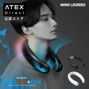 【公式店P10倍】ネッククーラー モノルルド ウェアラブル クールホット＆ファン AX-HKL105 風 温熱 冷却 首 顔 ハンズフリー ペルチェ 携帯 首冷却｜atex-net