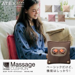 【アテックス公式】 ルルド マッサージクッション AX-HL148 おしゃれ ギフト プレゼント 贈り物