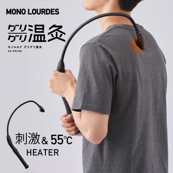 【公式店P10倍＆クーポン】モノルルド グリグリ温灸 AX-HPL106 お灸 首 肩 腰 肩こり ...
