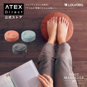 【アテックス公式】ルルド フットマッサージャー プロ AX-HPL304 脚 足裏 マッサージ機 ATEX ギフト プレゼント 贈り物