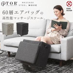 【公式店P10倍】フットマッサージャー 3way TOR トール マッサージスツール ムーブ AX-HPT370 マッサージ機 マッサージ器 ふくらはぎ 足裏 マッサージ