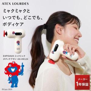 限定品【公式店P10倍】 EXPO2025 ミャクミャク ボディケアガン AX-HX124 大阪 関西万博 限定デザイン 振動 首 肩 足 ミャクミャクグッズ 万博｜アテックスダイレクト