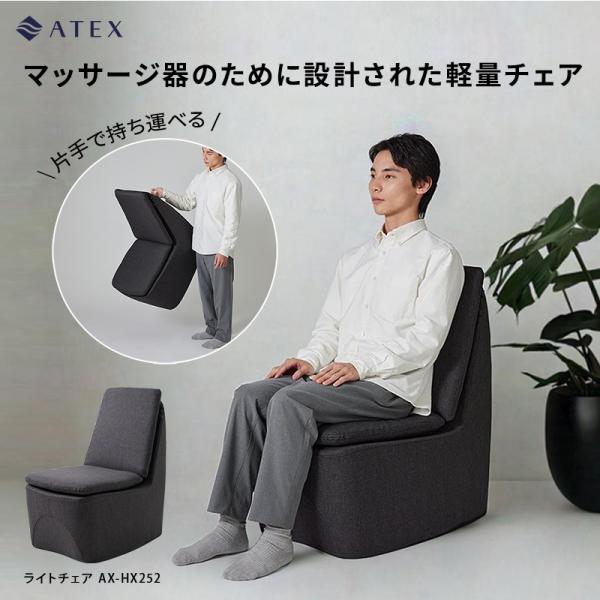 ライトチェア AX-HX252 アテックス マッサージャー用 イス チェア 背もたれ付 軽量 軽い ...