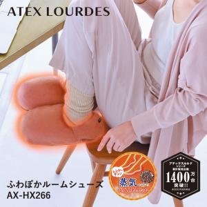 【公式店P10倍】 ふわぽかルームシューズ　AX-HX266 足 足首 あったか セラミック レンジでチン ふわぽか ギフト プレゼント｜atex-net