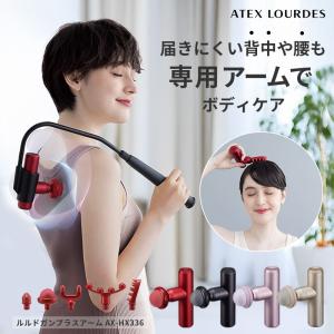 【300円クーポン＆P10倍】母の日 ルルドガン プラスアーム 軽量 小型 AX-HX336 ミニ 筋膜リリース マッサージガン 首 肩 背中 マッサージ器 アーム付き 花以外｜アテックスダイレクト