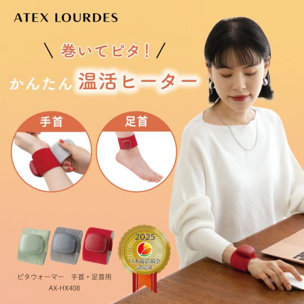 【公式店P5倍】アテックスルルド ピタウォーマー ≪手首・足首用≫ AX-HX408 【1個入り】 ...