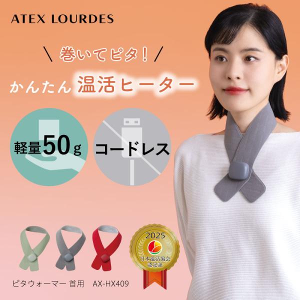 【公式店P5倍】アテックスルルド ピタウォーマー ≪首用≫ AX-HX409 ヒーター コードレス ...