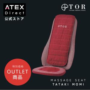 【アテックス公式】 TOR トール マッサージシート タタキもみ AX-HXT218R ATEX 背中 マッサージチェア アウトレット セール プレゼント