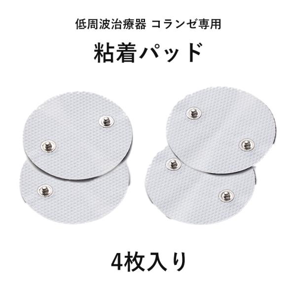 低周波治療器 パッド コランゼ専用 ジェル 粘着パッド 4枚入り AX-HZ941 固定 粘着 シー...