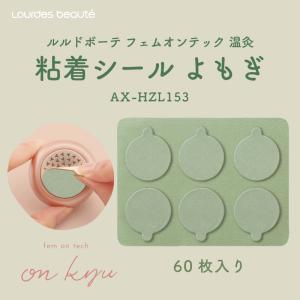 ルルドボーテ  フェムオンテック 温灸 粘着シール（よもぎ）