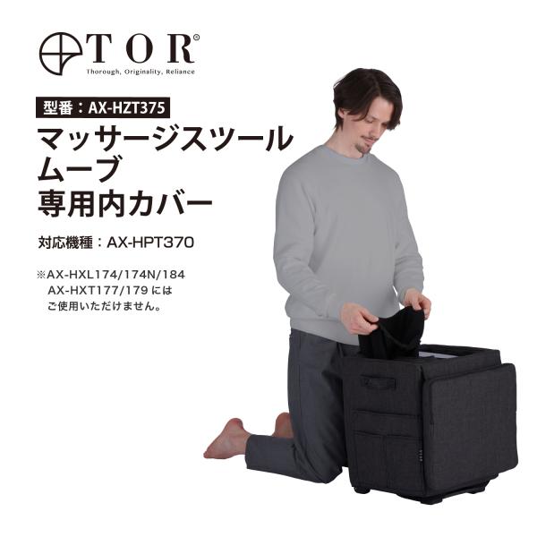 【公式店P10倍】TOR トール マッサージスツール ムーブ専用内カバー AX-HZT375 アテッ...