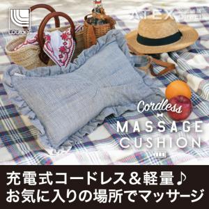 【アテックス公式】 ルルド コードレス マッサージクッション AX-KCL7600 ATEX おしゃれ プレゼント ギフト 贈り物