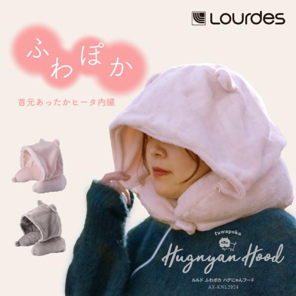 【公式店P10倍】ルルド ふわポカハグにゃん フード AX-KNL2024 セール ホットアイテム ...