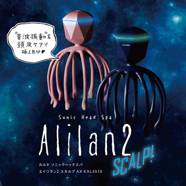 【公式店P10倍】 ルルド ソニックヘッドスパ エイリラン2 スカルプ AX-KXL3510 頭皮 ...
