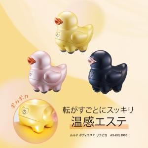 【公式店P10倍】 ルルド ボディエステ リラピヨ AX-KXL3900 ボディケア 温感 ATEX かわいい ギフト プレゼント 贈り物