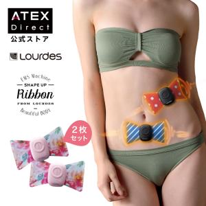 【アテックス公式】 ルルド シェイプアップリボン AX-KXL5200  EMS エクササイズ かわいいギフト プレゼント 贈り物 母の日 父の日 2023