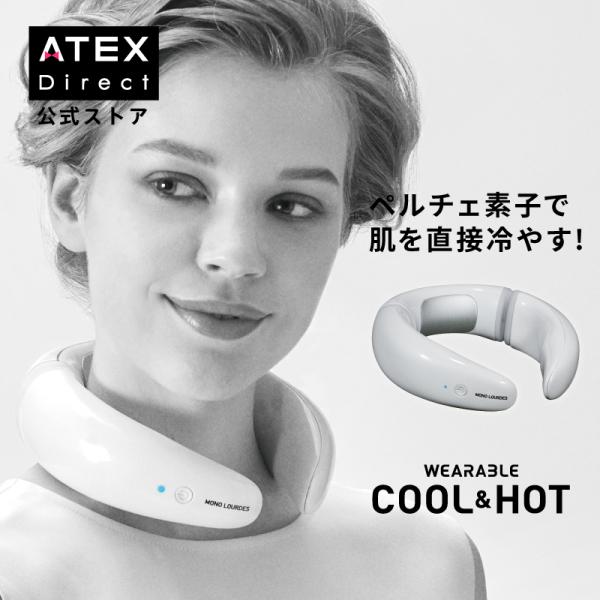 【公式店P10倍】モノルルド ウェアラブル クール&amp;ホット AX-KXL6200 ネッククーラー 冷...