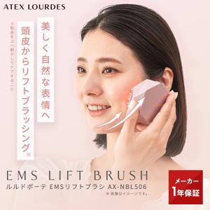 【今だけ30％OFFクーポン】EMSリフトケア ルルドボーテ リフトブラシ AX-NBL506 美顔器 リフトアップ たるみ ヘッドスパ ギフト 目元 ほうれい線 プレゼント｜atex-net