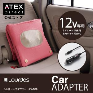 【アテックス公式】 ルルド マッサージクッション専用 カーアダプター AX-Z08 ATEX 車