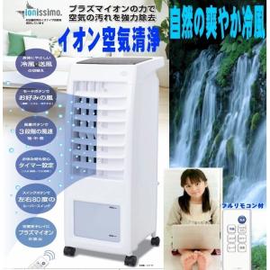 冷風扇/イオニシモプラズマイオン空気清浄機能　除菌消臭冷風機　村田製イオニシモイオナイザー搭載/ama766