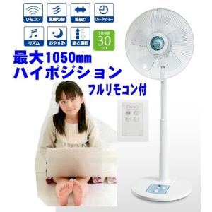 ハイポジションリビング扇風機/高さ1050mm 省エネ30c...