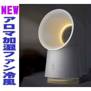 サーキュレーター アロマ加湿器  羽なし扇風機 冷扇 冷風機 換 ファン  ミニ アロマ ミスト 羽...