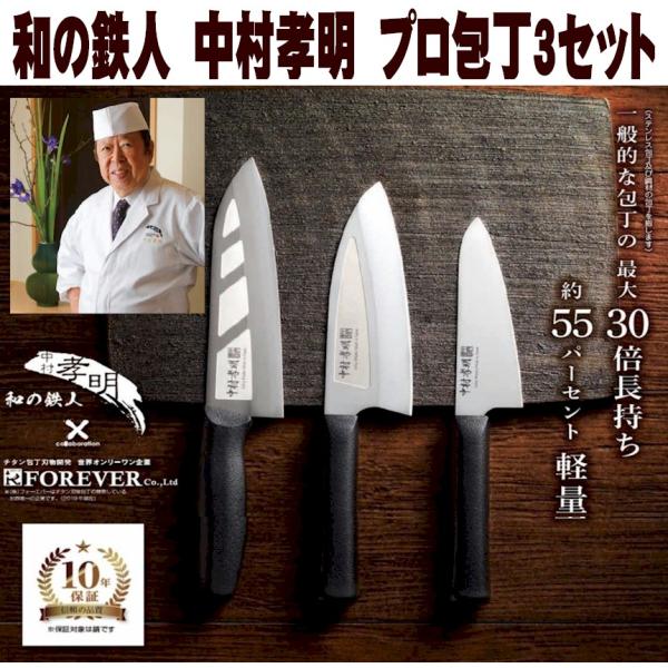 人気 プロ包丁 お得３セット 和の鉄人 中村孝明 銀抗菌 チタン 耐抹消性能30倍 10年保証 日本...