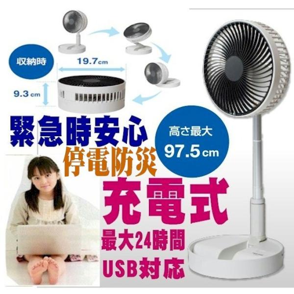 新製品 折りたたみ充電式扇風機 充電池内蔵 ポータブル 卓上扇風機 サーキュレーター 停電 台風 地...