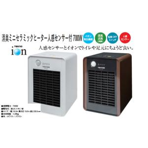セラミックファンヒーター 国内最小 自動人感付 消臭除菌　脱臭 空気清浄機能 atst708atst...