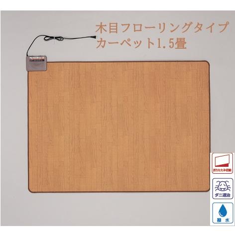 1.5畳用 撥水 フローリング 電気ホットカーペット 電気ホットマット ダニ退治 タイマー付 1.5...