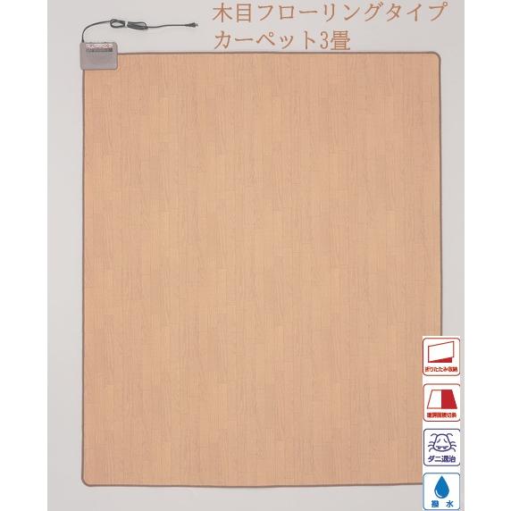 3畳用 撥水 フローリング 電気ホットカーペット 木目フローリングタイプ 195x235cm 電気ホ...