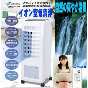 冷風扇/イオニシモプラズマイオン空気清浄機能　除菌消臭冷風機　村田製イオニシモイオナイザー搭載/ama766