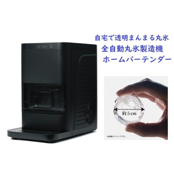 全自動丸氷製造機ホームバーテンダー　ON-12　自信の透明度　自動洗浄機能付　製氷機　製氷