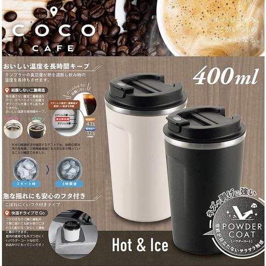ココカフェ　タンブラー　蓋つき　真空二重　HOT　ICE　冷温　パウダーコート　コップ　ステンレス　...