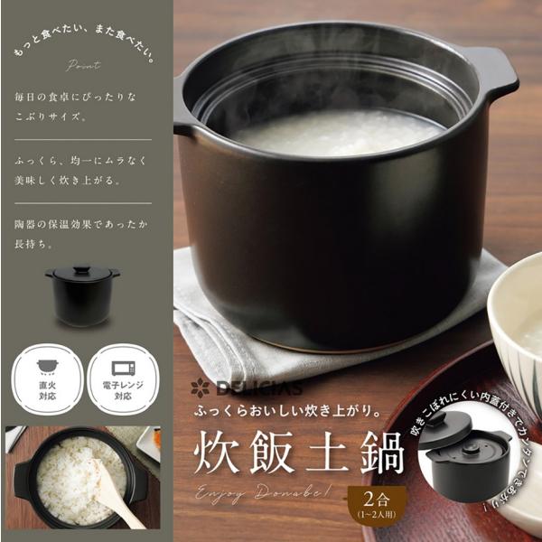 炊飯土鍋 2合炊き　直火対応　電子レンジ対応　1人用　2人用　保温効果　内窯付き　ふっくら　DELI...